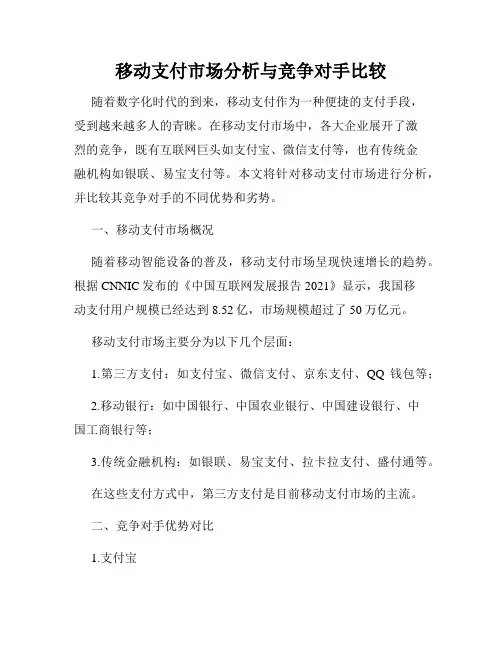 移动支付市场分析与竞争对手比较