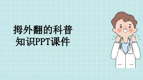 拇外翻的科普知识PPT课件