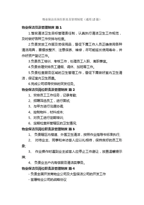 物业保洁员岗位职责及管理制度（通用15篇）