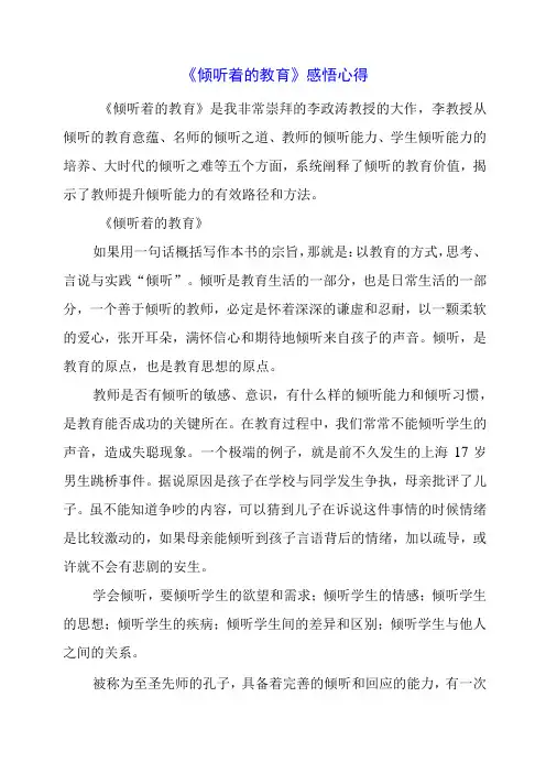 《倾听着的教育》感悟心得