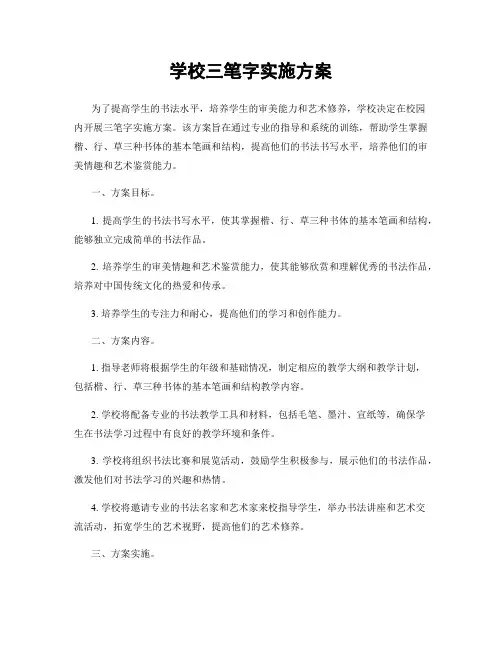 学校三笔字实施方案