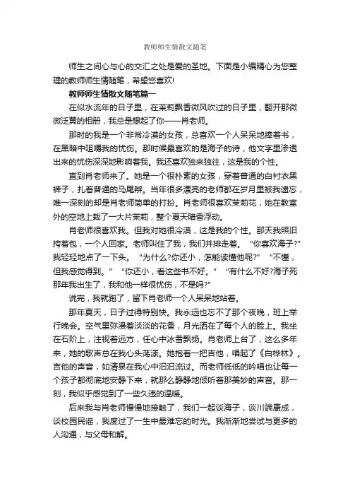 教师师生情散文随笔_作文2200字_随笔作文_