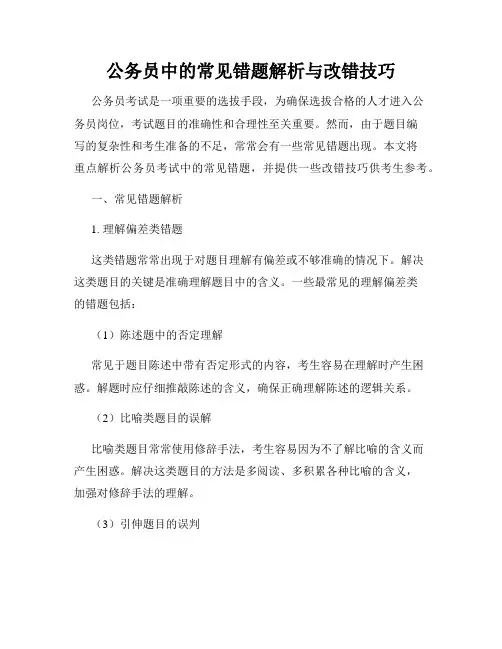 公务员中的常见错题解析与改错技巧