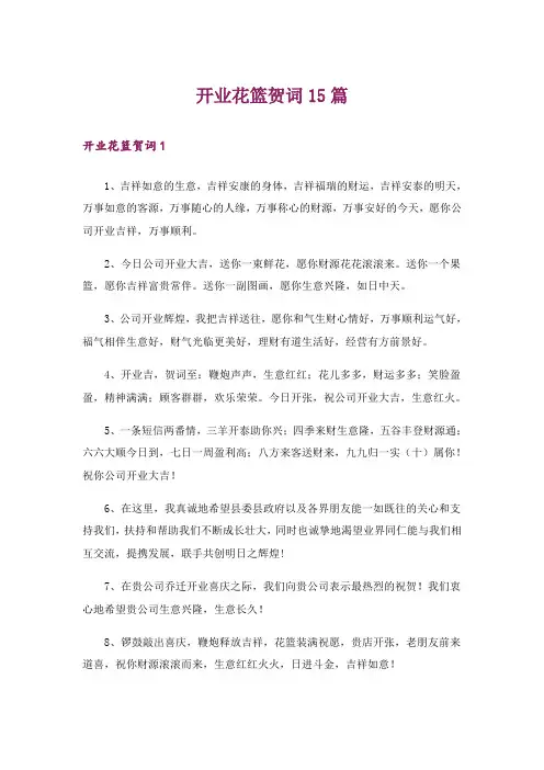 开业花篮贺词15篇