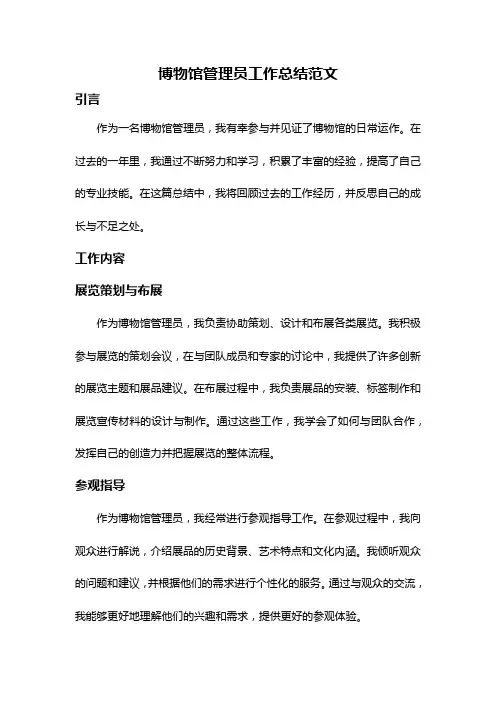 博物馆管理员工作总结范文