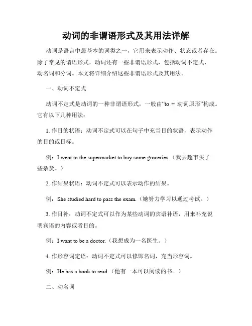 动词的非谓语形式及其用法详解