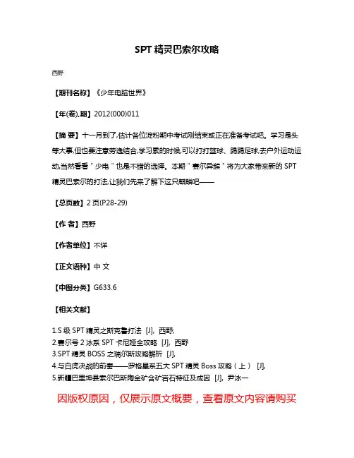 SPT精灵巴索尔攻略