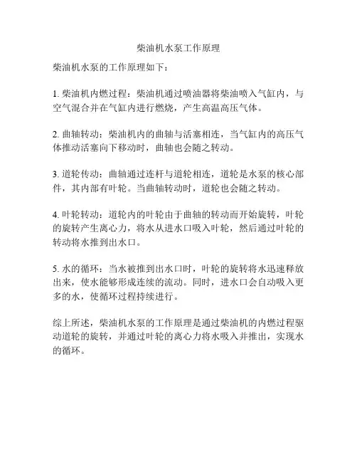 柴油机水泵工作原理