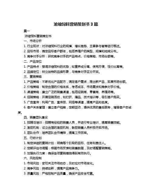 浓缩饲料营销策划书3篇