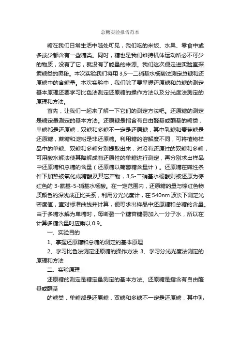 总糖实验报告范本_实验报告_