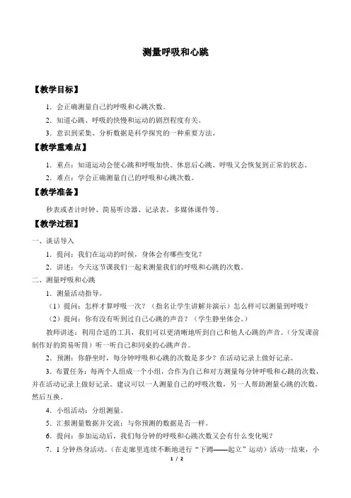 苏教版小学五年级科学上册教案测量呼吸和心跳