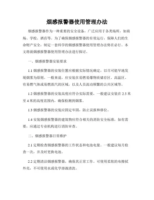 烟感报警器使用管理办法