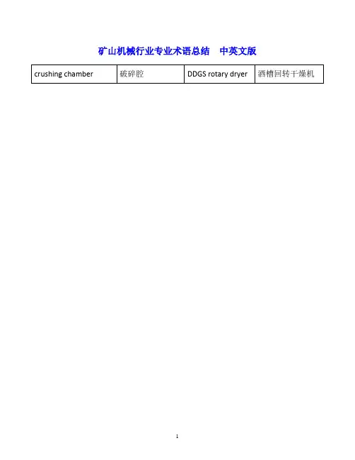 矿山机械行业专业术语总结  中英文版