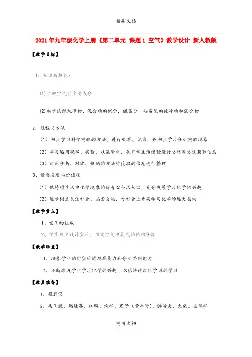 2021年九年级化学上册《第二单元 课题 空气》教学设计 新人教版