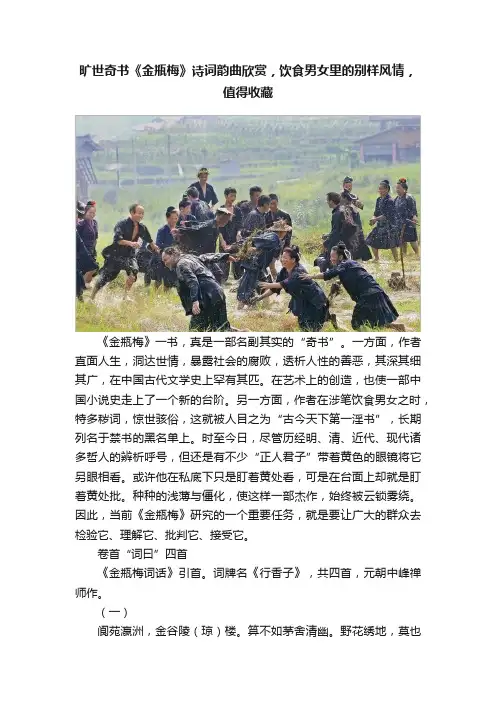 旷世奇书《金瓶梅》诗词韵曲欣赏，饮食男女里的别样风情，值得收藏
