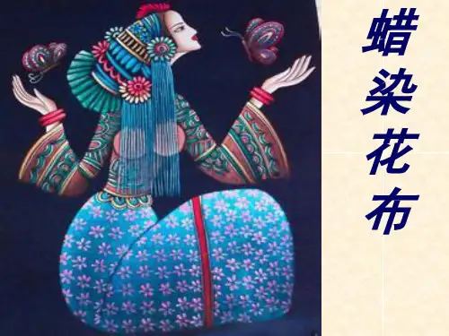 三年级上册美术课件-4.蜡染花布 ｜冀教版 (共35张PPT)