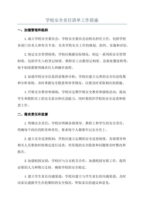 学校安全责任清单工作措施