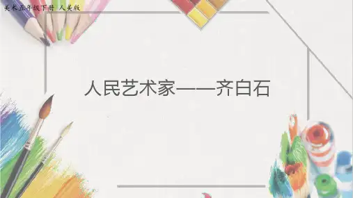  人美版 五年级下册美术-1《人民艺术家齐白石》【课件】