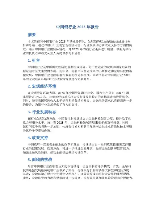 中国银行业2023年报告