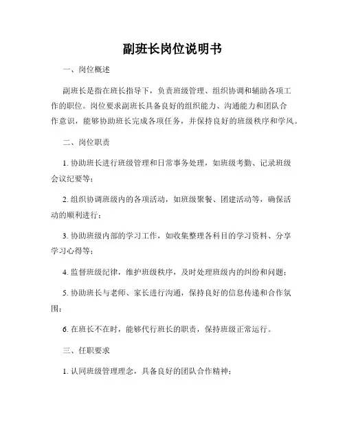 副班长岗位说明书