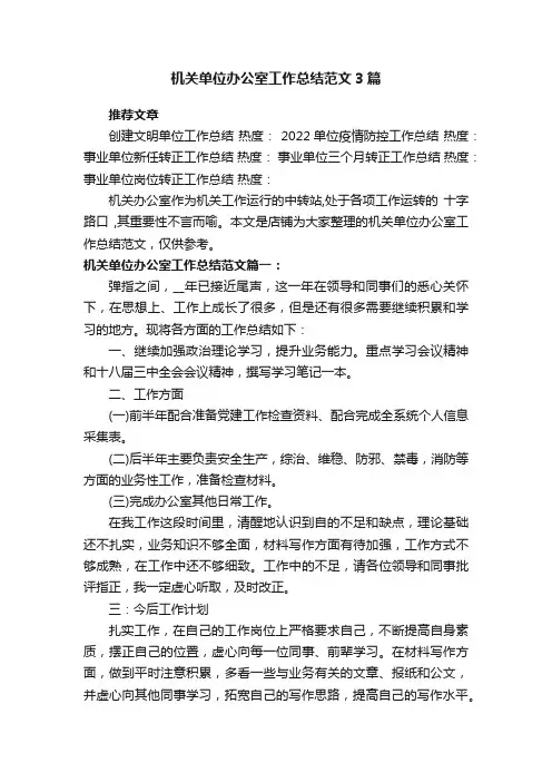 机关单位办公室工作总结范文3篇