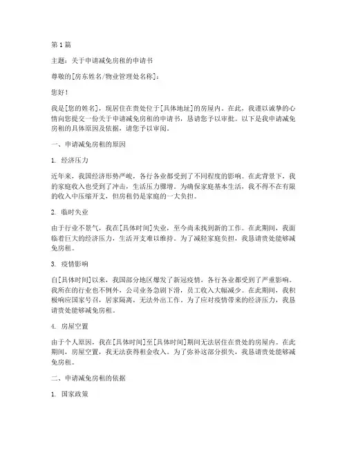 减免房租政策申请书模板(3篇)