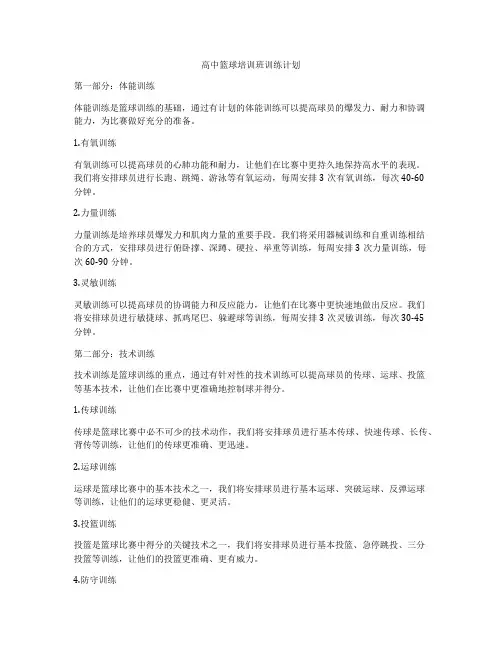 高中篮球培训班训练计划