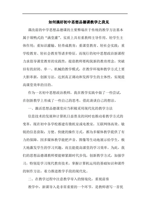 如何搞好初中思想品德课教学论文
