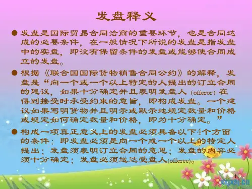 发盘释义及案例