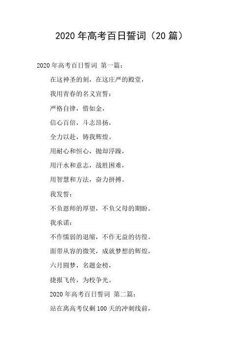 2020年高考百日誓词(20篇)