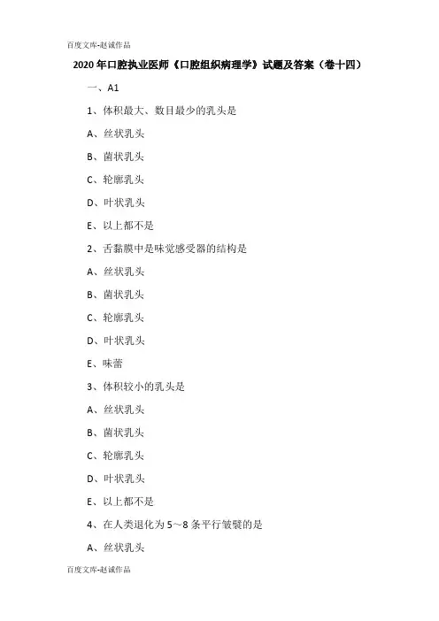 2020年口腔执业医师《口腔组织病理学》试题及答案(卷十四)