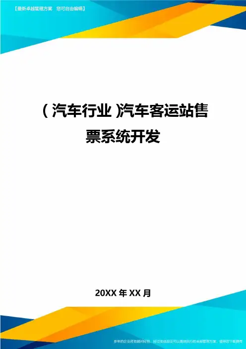 (汽车行业)汽车客运站售票系统开发