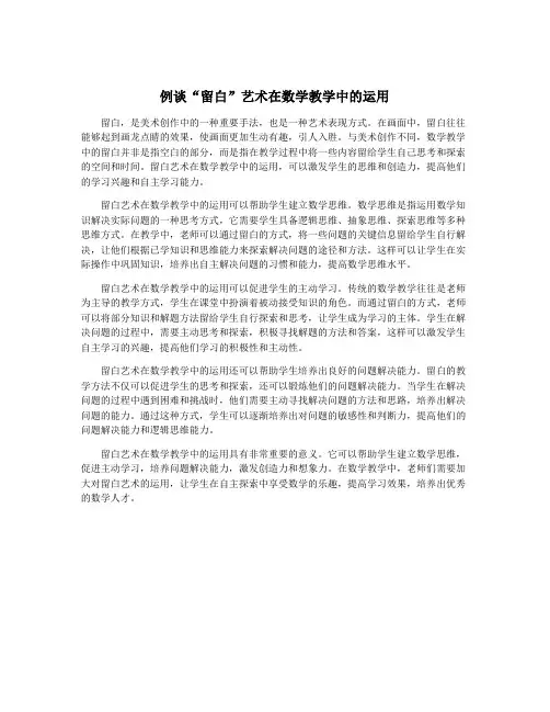例谈“留白”艺术在数学教学中的运用