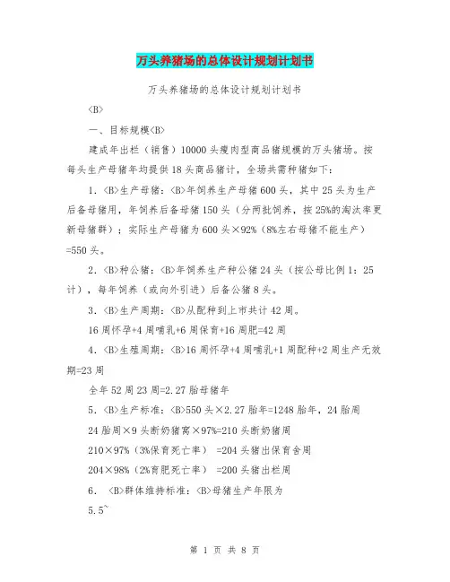 万头养猪场的总体设计规划计划书