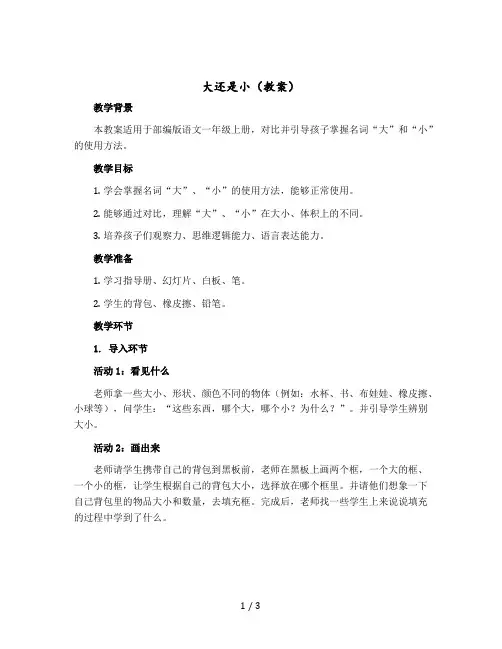 大还是小教案部编版语文一年级上册