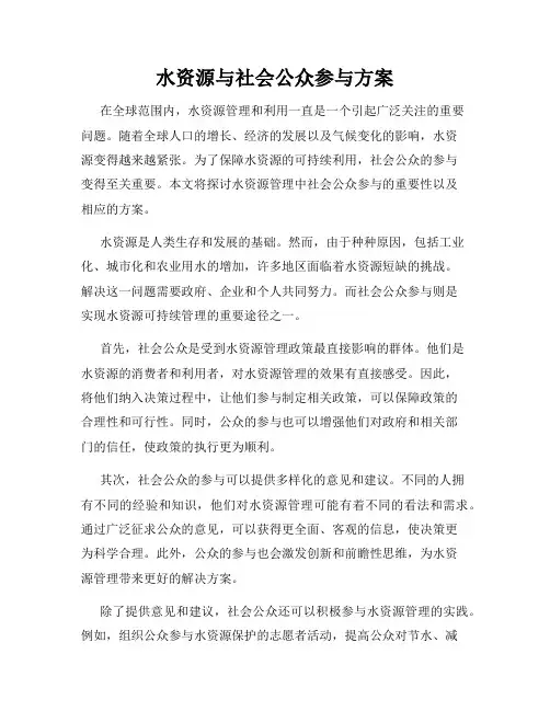 水资源与社会公众参与方案