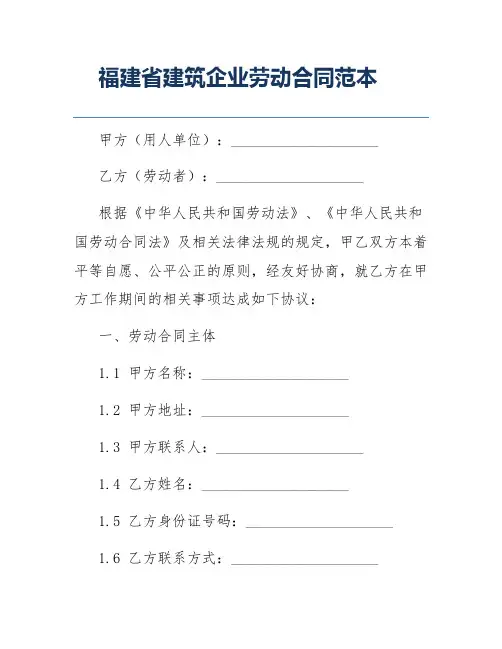 福建省建筑企业劳动合同范本