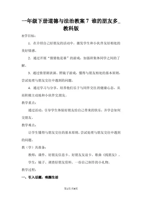 一年级下册道德与法治教案7 谁的朋友多_教科版