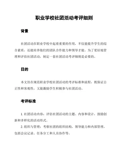 职业学校社团活动考评细则