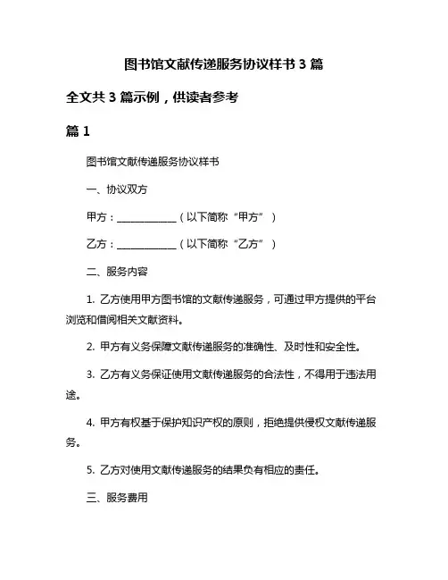 图书馆文献传递服务协议样书3篇