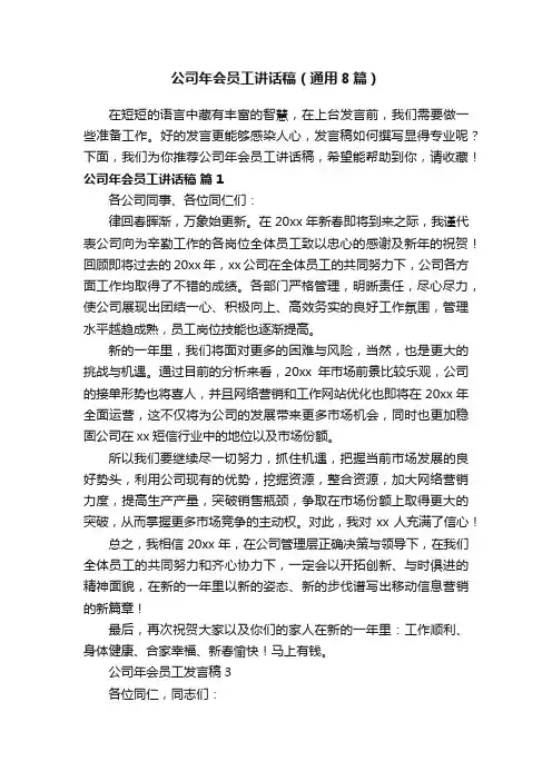 公司年会员工讲话稿（通用8篇）