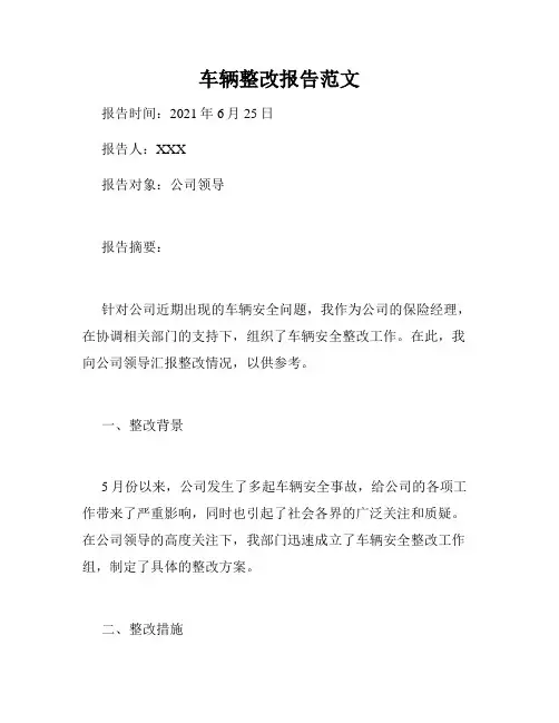 车辆整改报告范文