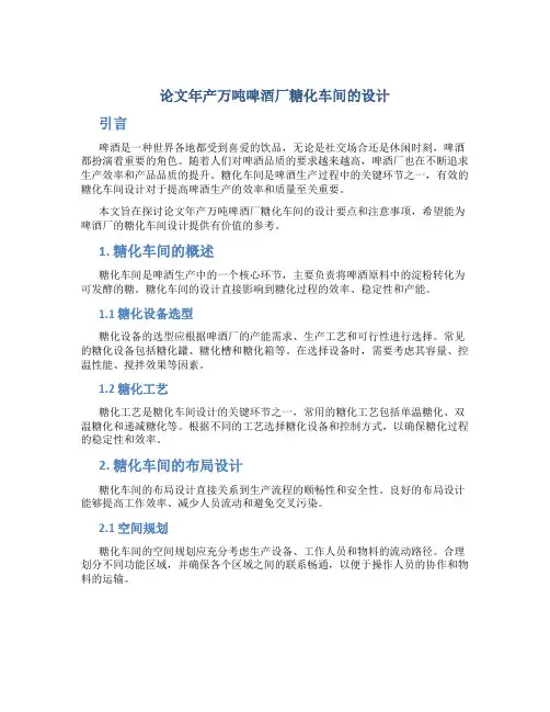 论文年产万吨啤酒厂糖化车间的设计