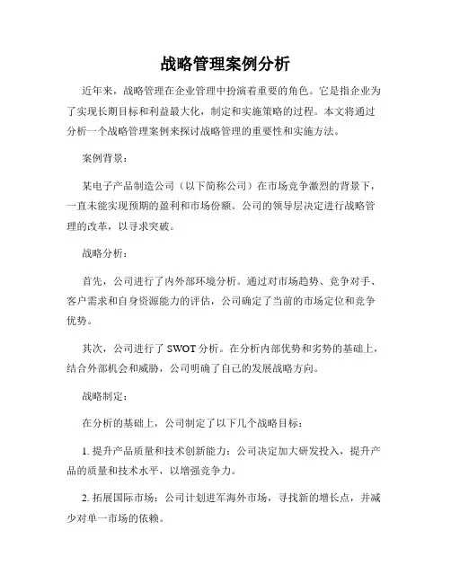 战略管理案例分析