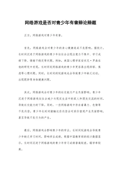 网络游戏是否对青少年有害辩论辩题
