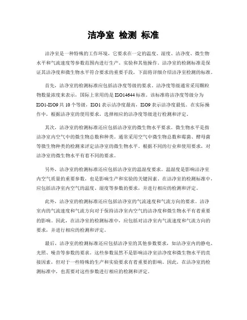 洁净室 检测 标准