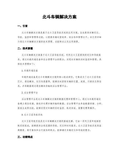 北斗车辆解决方案