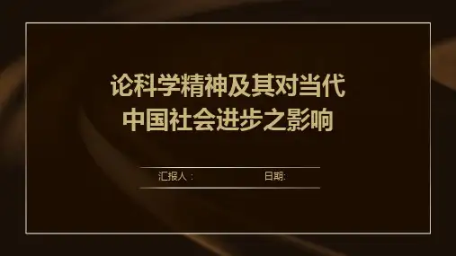 论科学精神及其对当代中国社会进步之影响