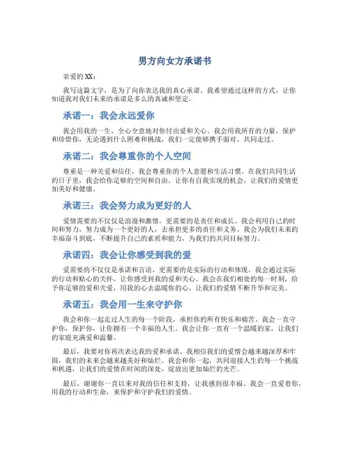 男方向女方承诺书