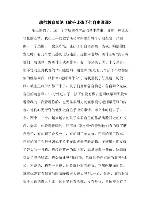 2020年幼师教育随笔《放手让孩子们自由画画》